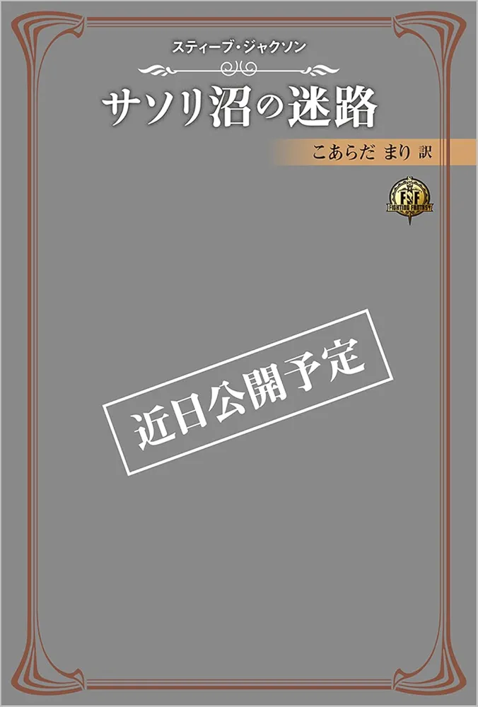 ファイティング・ファンタジー・コレクション～火吹山の魔法使いの伝説～ゲームブック ファイティング・ファンタジー・コレクション～火吹山の魔法使い